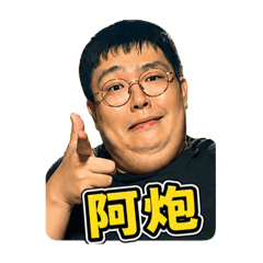 阿嶔專屬