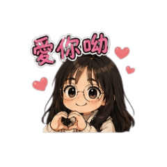 可愛的阿柔