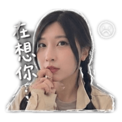 阿昕的表情貼