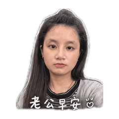 老婆專屬♡