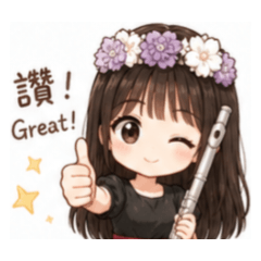 長笛寶貝