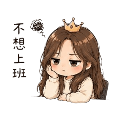 微厭世小公主的工作日常