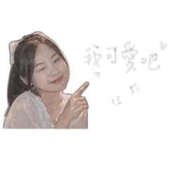 獨家專屬女友