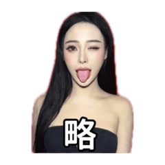 調皮雪兒