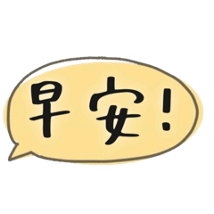 Shan33日常用語貼圖系列