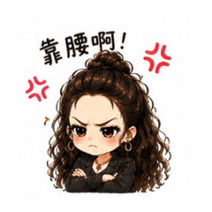 幸運女神-喜怒哀樂