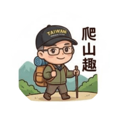 加油爬山趣