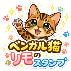Limo the Bengal Cat Stickers No.1