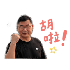 永興來了