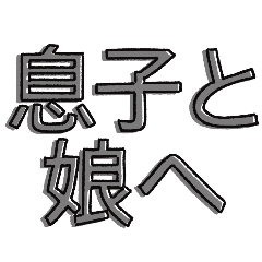 息子と娘へ⭐︎使える白黒文字スタンプ