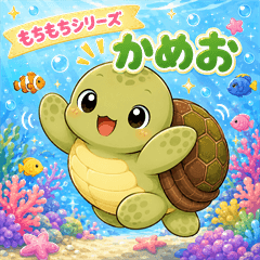 Mochi-mochi Sea turtle "Kameo"