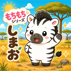 Mochi-mochi Zebra "Shimao"