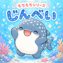 Mochi-mochi Whale shark "Jinbe"
