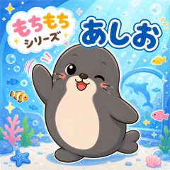 Mochi-mochi Sea lion '"Ashio"