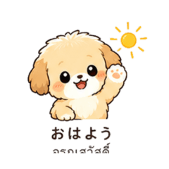 Cute puppy - Japanese and Thai