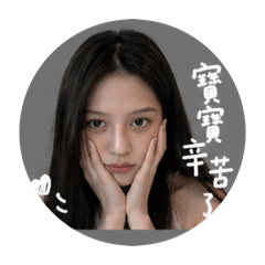 許允誠的阿寶寶