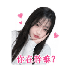 嗨 梅梅