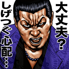 しげつぐ 専用 強面スタンプ