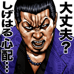 しげはる 専用 強面スタンプ