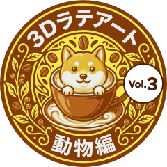 3D立體拉花 動物篇 Vol.3
