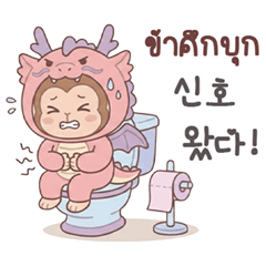 Monkey in a Dragon Costume (TH-KR)