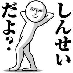 しんせいの真顔の名前スタンプ【しんせい】
