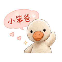 鴨鴨說！