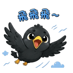 八哥飛飛飛起來