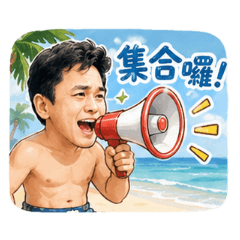中年大叔的夏日海邊