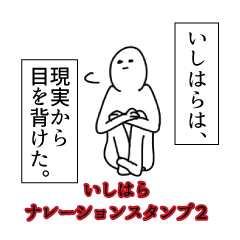 Ishihara's narration Sticker 2