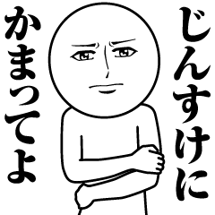 じんすけの真顔の名前スタンプ【じんすけ】