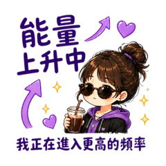 紫色療癒系女孩日常貼圖