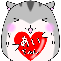 ☆あいちゃんに送る☆ゆるゆるハムスター