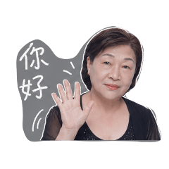 可愛阿嬤表情包