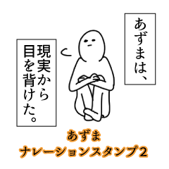 Azuma's narration Sticker 2