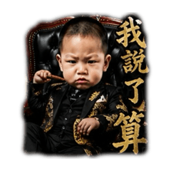 阿清老大
