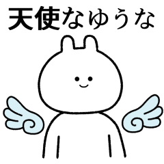 【ゆうな】自由すぎるスタンプ/名前