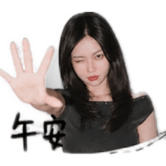 安柏問候語