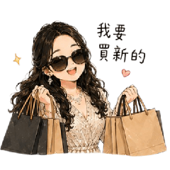 我的日常華麗生活