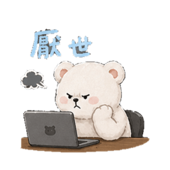 今天只想當爛泥的熊｜厭世爆氣版