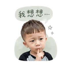 帥氣小叡叡