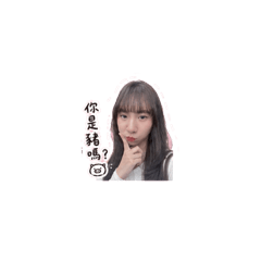 小婷版貼圖