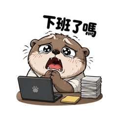 水獺寶寶 上班日常