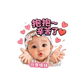 四寶晴妹打招呼！