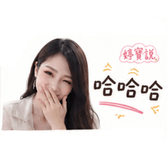 婷寶說