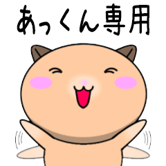 【あっくんが使う】専用名前スタンプ