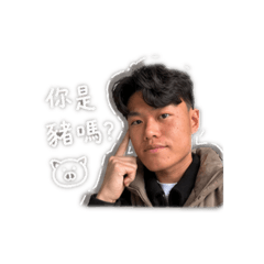 男子漢安
