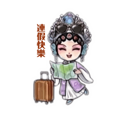戲曲Q版假期祝賀語