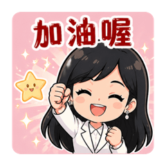 小倩跟你打招呼