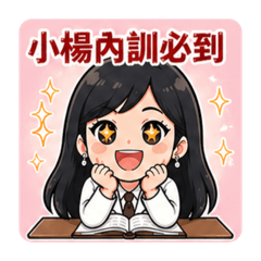 小倩的叮嚀要聽